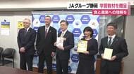 JAグループ静岡が学習教材を贈呈　食と農業への理解を