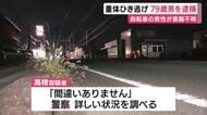静岡県浜松市で重体ひき逃げ事件　車で自転車をはねる　自転車の男性が意識不明　逃走した79歳男を緊急逮捕　静岡県警・浜松東警察署