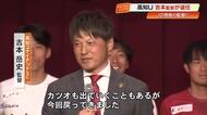 高知ユナイテッドSC・吉本岳史監督が衝撃の退任「進化するため」J2・徳島へ　後任は未定
