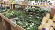 8月31日は「やさいの日」直売所ではお手頃価格の「規格外」野菜人気　猛暑と少雨のなか農家は苦労