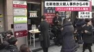 クリニック放火殺人事件から４年　犠牲者を追悼　２６人が犠牲  大阪・北新地　