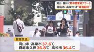岡山市と高梁市で最高気温が”体温超え”の３７．６度　岡山・香川の多くの観測地点で今年一番の暑さ