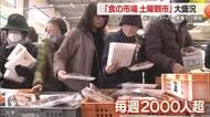 地元スーパー廃業後の救世主　米沢で新鮮な魚介類・土曜だけで2000～3000人集客「食の市場」　山形