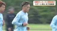 カターレ富山、J2開幕へ！「二桁ゴール・二桁アシスト」を狙う新戦力3人が加わりJ1昇格へ照準