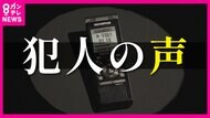 『ホンモノの詐欺電話』聞いてもらいます　被害多い地域で“実際…