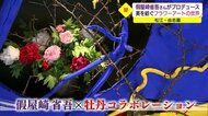令和の花咲かじいさんの花のテーマパーク!假屋崎省吾と観光庭園がコラボ特別展 美を紡ぐ(松江市)