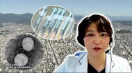 専門医に聞く 感染動向と今後の対策