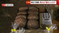 希少な原木シイタケ! 寒さで肉厚『やひこ太郎』 オススメの食べ方は“しゃぶしゃぶ”【新潟・弥彦村】