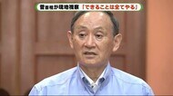 熱海土石流 菅首相 盛り土規制「国としてやる必要がある」