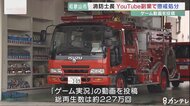 消防士がYouTubeに動画投稿　再生数227万回　115万円の利益得る…
