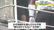 鳥栖殺人事件 おおまかな足取り判明も動機は慎重に捜査
