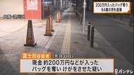 現金200万円入ったバッグ奪いけがさせた疑いで64歳の男逮捕　大…