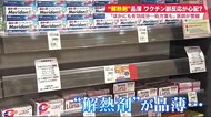 ワクチン接種進む中、「解熱剤」が品薄に…発熱など副反応に備えか 2日以上続くなら「医師に相談を」【北海道発】