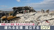 死者3万4000人超　トルコ・シリア大地震から1週間   「孤立するシリア」   “ルートの遮断”と内戦による“支援格差”【大阪発】 
