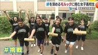「投げて当ててハイタッチ」モルックで深まる絆 愛媛大学附属高バスケ部が挑む異色の競技「#青春にエール」【愛媛発】