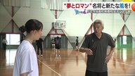「名将にバスケを教えてもらいたい」全国から１５人の挑戦　愛媛県の FC今治高校女子バスケ部　シリーズ「＃青春にエール！」　【愛媛発】