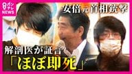 安倍元総理を司法解剖した医師が証言「銃撃直後ほぼ即死に近い状態だったと推察される」　取り押さえた警察官「山上被告は『当たったか』という言葉発した」安倍元総理銃撃・殺害事件　裁判員裁判3日目