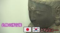 11年前に日本から盗み出された「観世音菩薩坐像」 韓国の寺院は“所有権主張”に対し韓国司法“認めず”