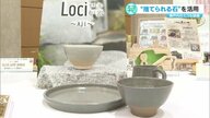 高級石材・庵治石の捨てられてしまう粉を活用　陶器でも磁器でもない「Loci（炉器）」　香川県産品コンクールで最優秀賞も受賞