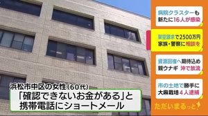 ショートメールに「ハッキング被害」の知らせ 2500万円 詐欺被害 静岡・浜松市