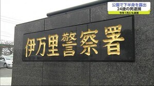 公園で下半身を露出 24歳の男逮捕 「しました」と容疑認める【佐賀県伊万里市】