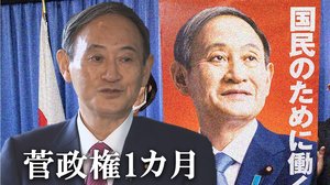 菅政権ブレーン多彩でもブレーキ役不在?スピード感強調で「高支持率」菅首相のアキレス腱
