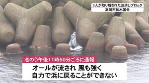 立入禁止場所で釣り…強風の中ボートのオール流され3人が波消しブロックに取り残される 未明に海保が救助