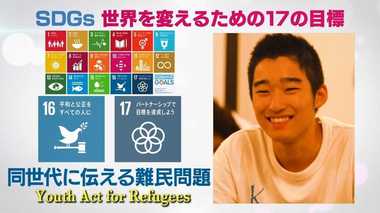 “他人事”を“自分ごと”へ 青春を難民問題に捧げる高校生たち