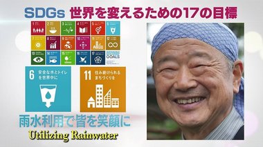 雨水を生活用水に変えるシステムを考えた“雨水博士”の新たな使命