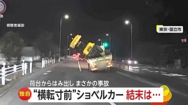 「落ちる落ちる！」荷台のショベルカーが傾きトラックごと“横転寸前”…街灯に衝突する…