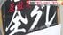 【全グレ】「半分じゃなく全部グレてっから！」改造バイク集団「赤志…