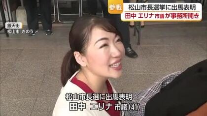 「うれしさと責任の重み感じている」市議の田中エリナ氏事務所開き　松山市長選に向け始動　【愛媛】