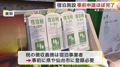 宮城県の宿泊税が１月１３日からスタート　県内の宿泊施設ほぼ全て登録完了