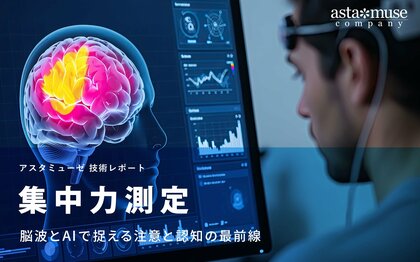 集中力測定：脳波とAIで捉える注意と認知の最前線