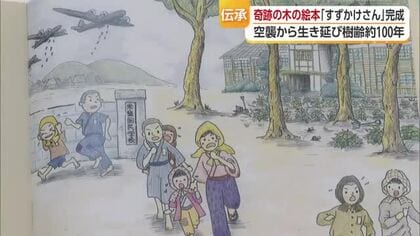 空襲生き抜いた“スズカケノキ”絵本　作者が今治の小学校で読み聞かせ「当たり前続くよう考えて」【愛媛】
