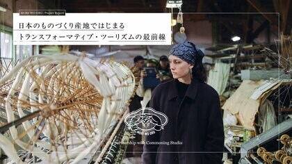 株式会社森を織る、日本のものづくり産地を舞台にした「トランスフォーマティブ・ツーリズム」の最前線を紐解くプロジェクトレポートを公開