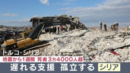 死者3万4000人超　トルコ・シリア大地震から1週間   「孤立するシリア」   “ルートの遮断”と内戦による“支援格差”【大阪発】 