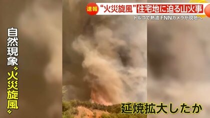 “火災旋風”住宅地に迫る山火事　炎に巻き込まれ10人死亡…トルコで熱波　気温40℃と強風で警戒続く