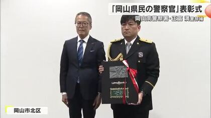 「交通安全企画の先頭を歩いていきたい」岡山県民の警察官　岡山南署の正富満警部補の表彰式【岡山】