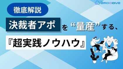 【決裁者アポを量産し、受注率 / 売上目標達成を実現】株式会社Emoooveがお役立ち資料「決裁者アポを量産する超実践ノウハウ」を無料公開