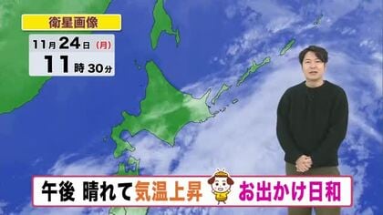 【北海道の天気 24日(月)】連休最終日は広い範囲で晴れて気温上昇！お出かけ日和に　今週は短い周期で天気変化