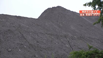 【危険】住宅近くに高さ“30ｍ”の無許可「盛り土」　記録的大雨で一時避難も…「重く受け止めてもらえなかった」福島県