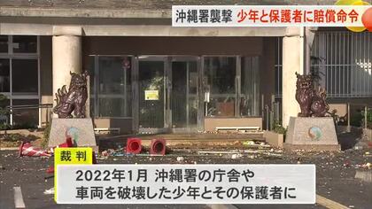3年前の沖縄署襲撃　当時の少年や家族に約400万円の損害賠償支払い命じる　那覇地裁沖縄支部