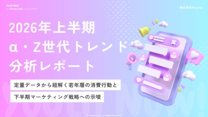 【Youth Now! 2026年上半期トレンド総括】α・Z世代は「映え」から「リアル」へSNS・消費・推し活・ファッションから見えた2026年上半期の5大変化