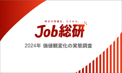 Job総研『2024年 価値観変化の実態調査』を実施 “若年中年で価値観逆転”7割が共感 「古き良きを令和に」の声