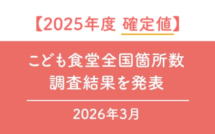 【2025年度 確定値】こども食堂は全国で「1万2,602カ所」。公立小学校数の約7割に届く ～2025年度こども食堂全国箇所数調査～
