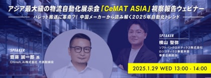 【参加企業募集】アジア最大級の物流自動化展示会『CeMAT ASIA』視察報告ウェビナー開催決定!