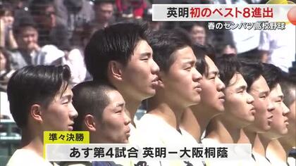 センバツ高校野球　英明が春夏通じて初のベスト８に　松本が完投勝利　次戦はVS大阪桐蔭（大阪）【香川】