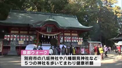 神社をまわり健康祈願　ウォーキングイベント　大分県別府市