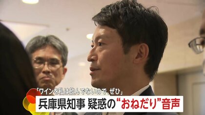 「今記憶がないので確認する」斎藤元彦兵庫県知事　疑惑の“おねだり”音声「ワインを私は飲んでいないので、ぜひまた」